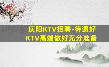 洛阳KTV招聘
