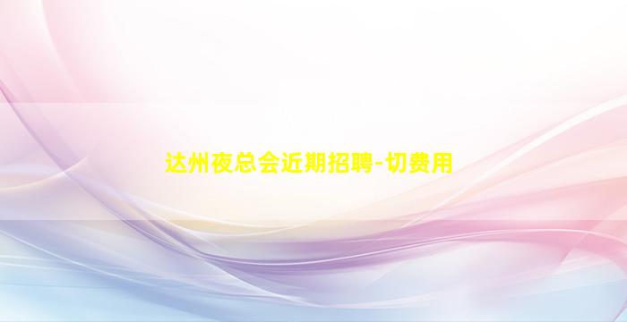 南昌夜总会招聘